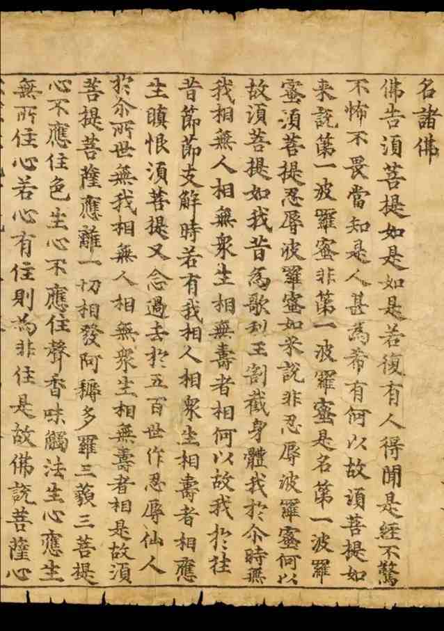 唐代懿宗鹹通九年(868年)雕版印刷的一份《金剛經》