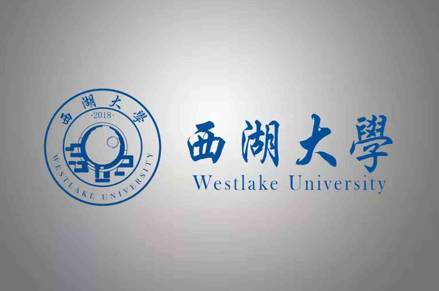 西湖大学成立时，杨振宁竟为它揭碑？这个学校究竟有何魅力！