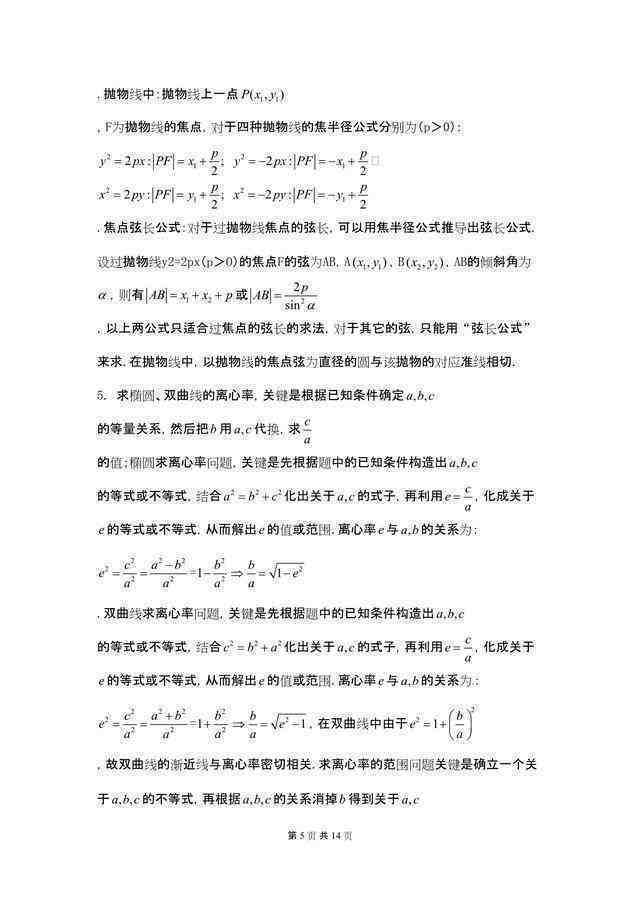 数学椭圆、双曲线与抛物线的方程及几何性质