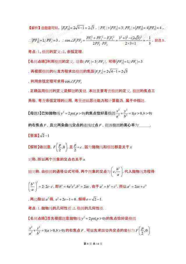 数学椭圆、双曲线与抛物线的方程及几何性质