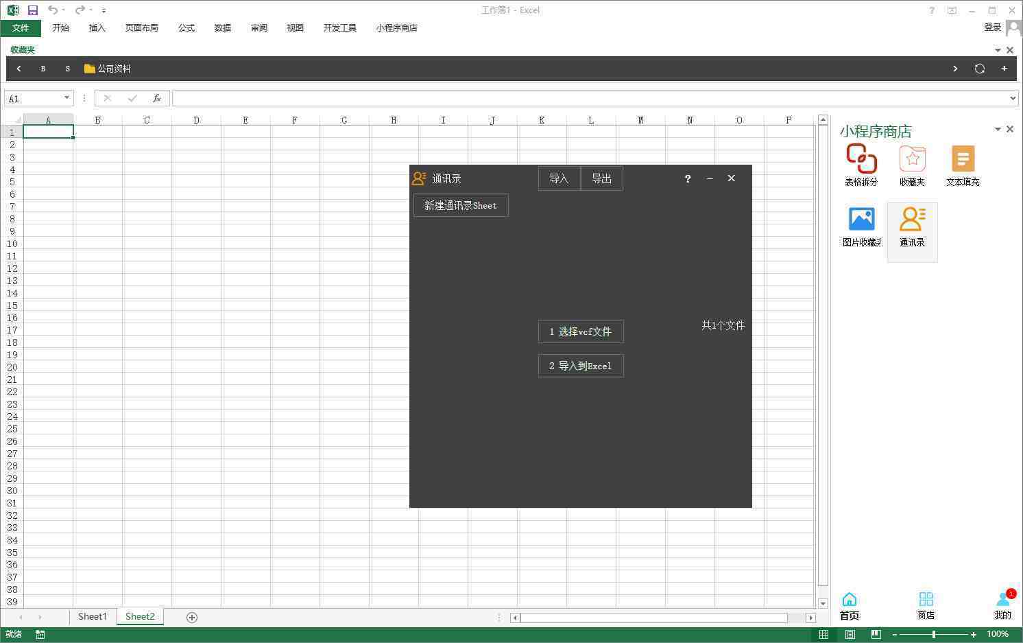 Excel通讯录小程序-测评1：手机联系人导入到Excel表格