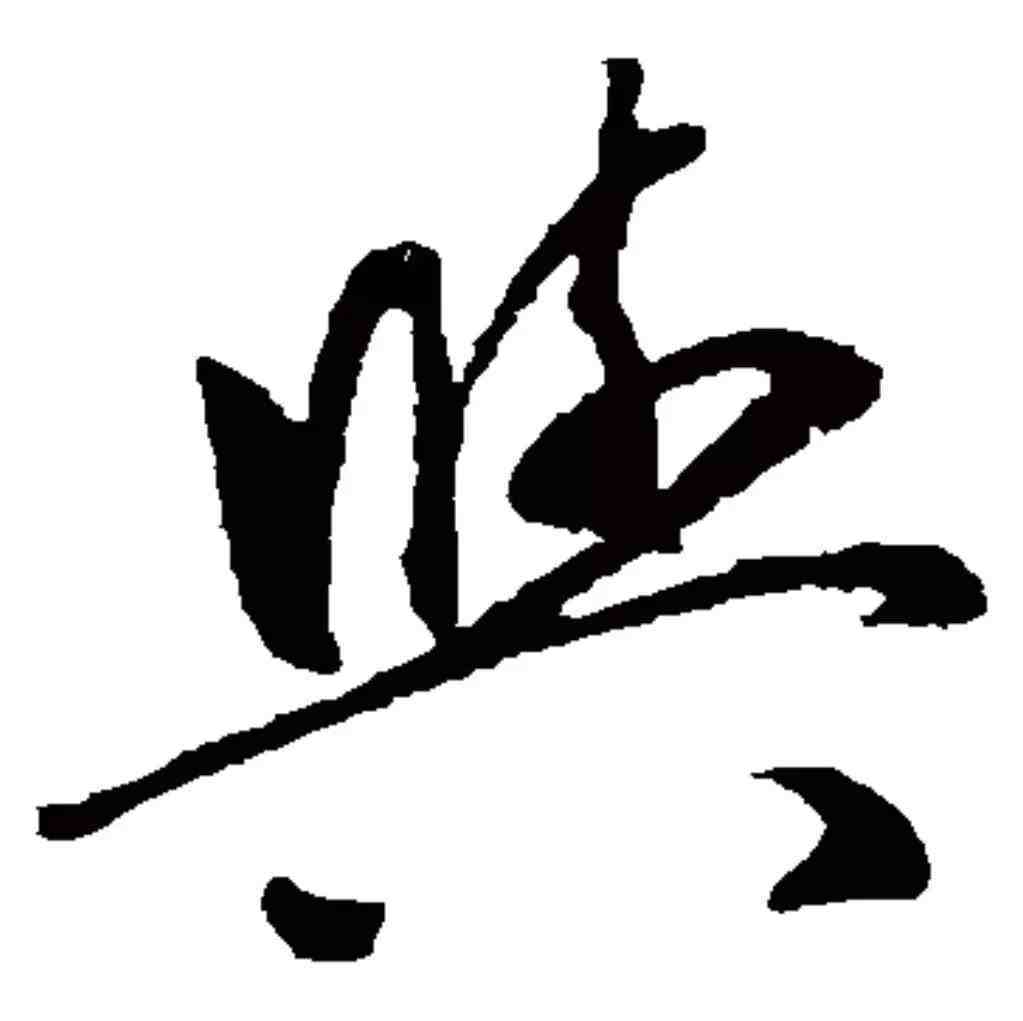 每日一字 与