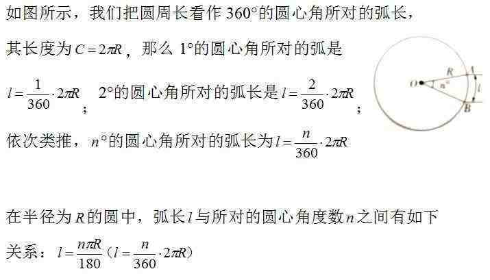 初中数学：弧长及扇形额面积