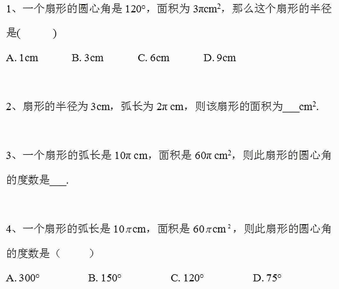 初中数学：弧长及扇形额面积