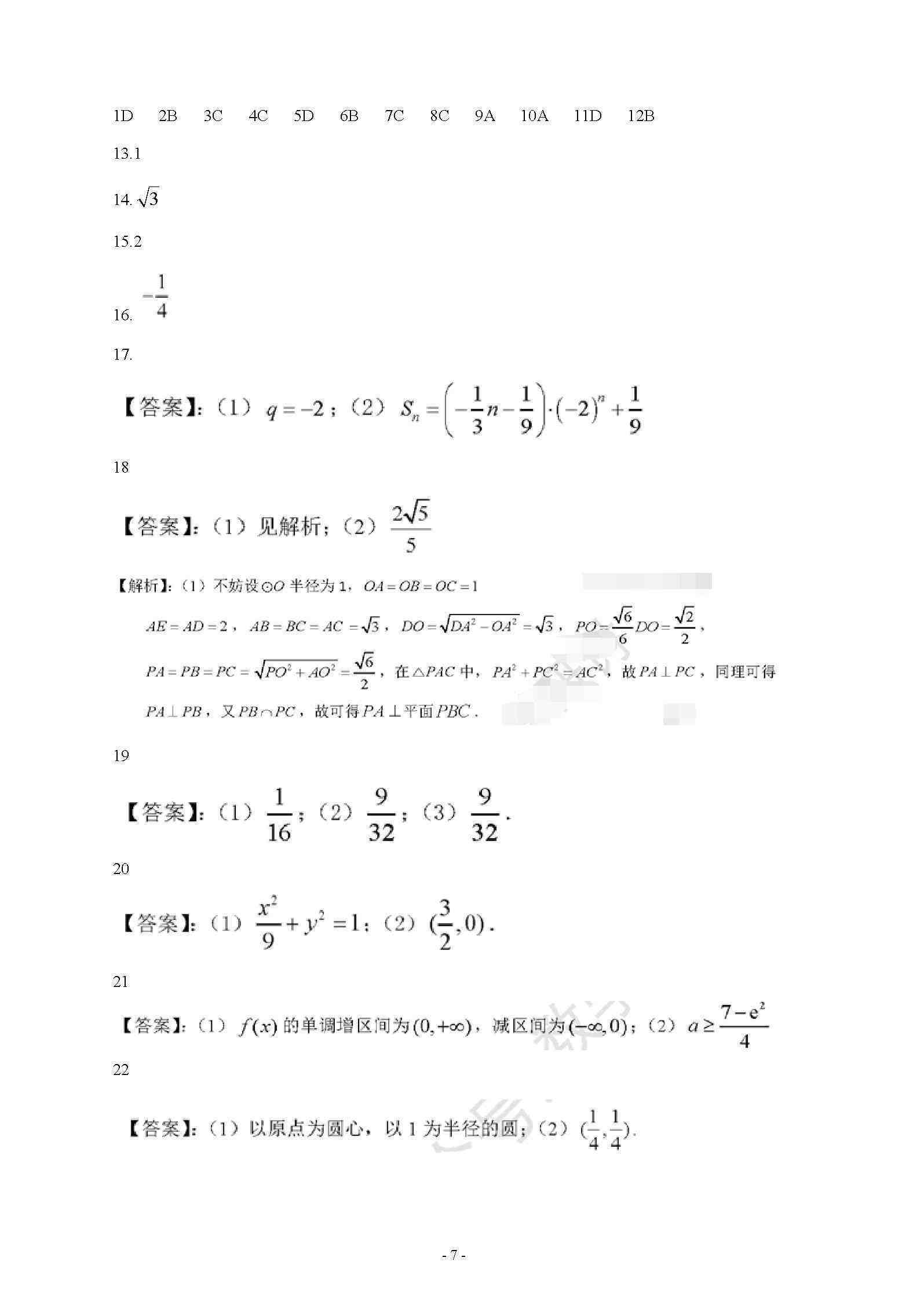 2020年全國高考數學(理)試卷及答案(全國卷)