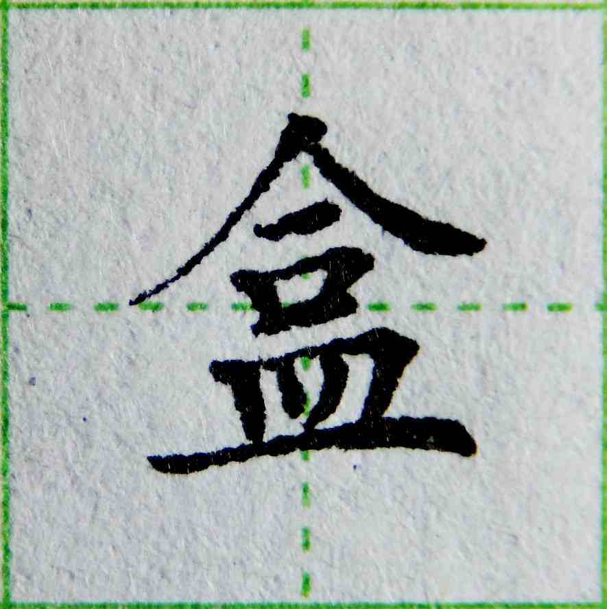 那些速成練字有用麼?想寫不好都難的4個偏旁寫法(上下結構五)