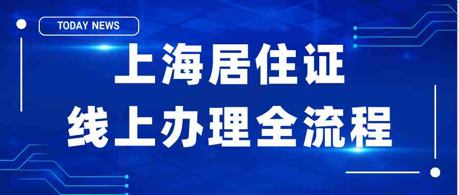 上海市居住證如何辦理怎麼在線上辦理居住證業務