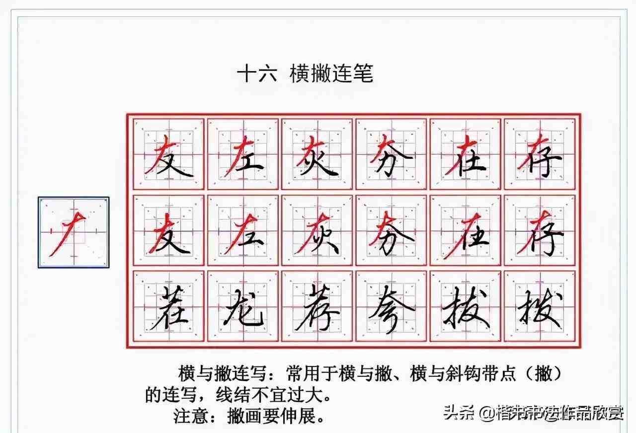 由楷书到行书的18个连笔技巧解析书写示范 