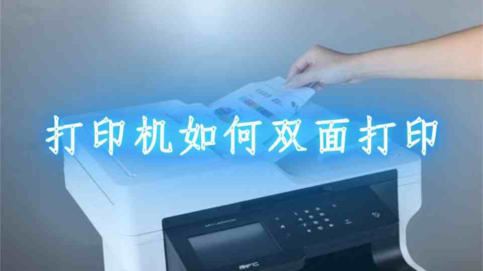 打印如何设置双面打印打印机怎么调整打印比例