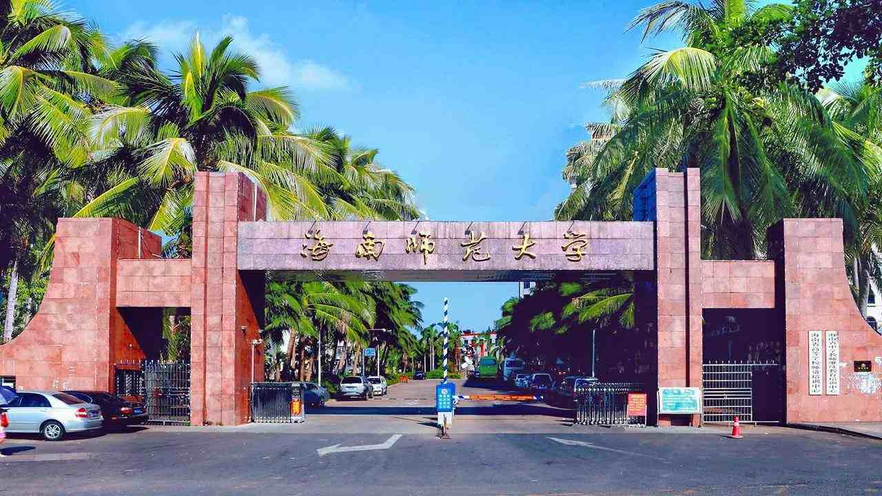 海南有哪些大學海南科技大學是二本嗎