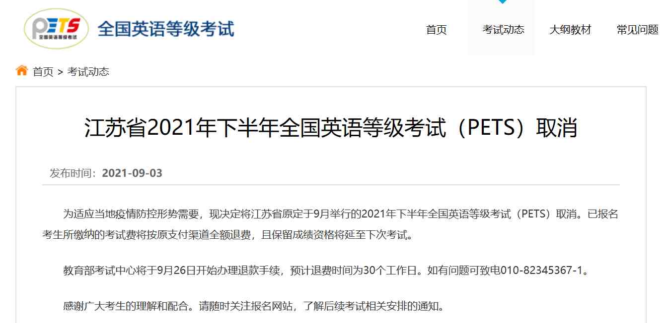 江苏省2021年下半年全国英语等级考试（PETS）取消