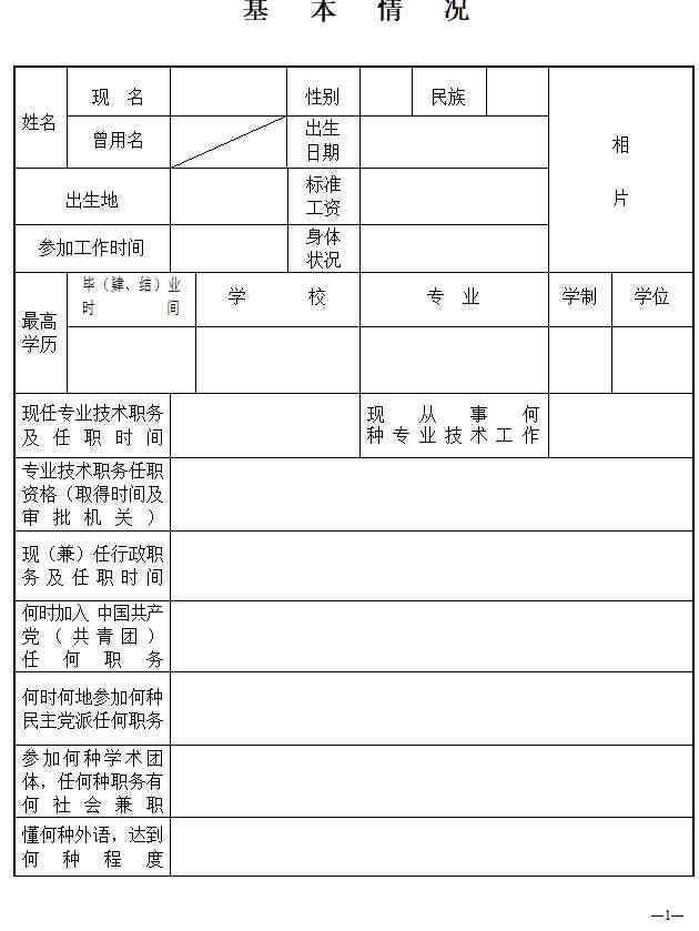河北省《专业技术职务资格评审表》填写说明