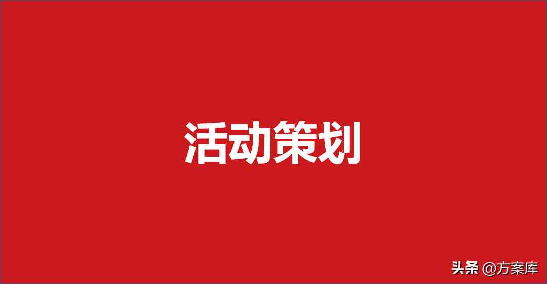 策劃書怎麼寫活動策劃書範文案例