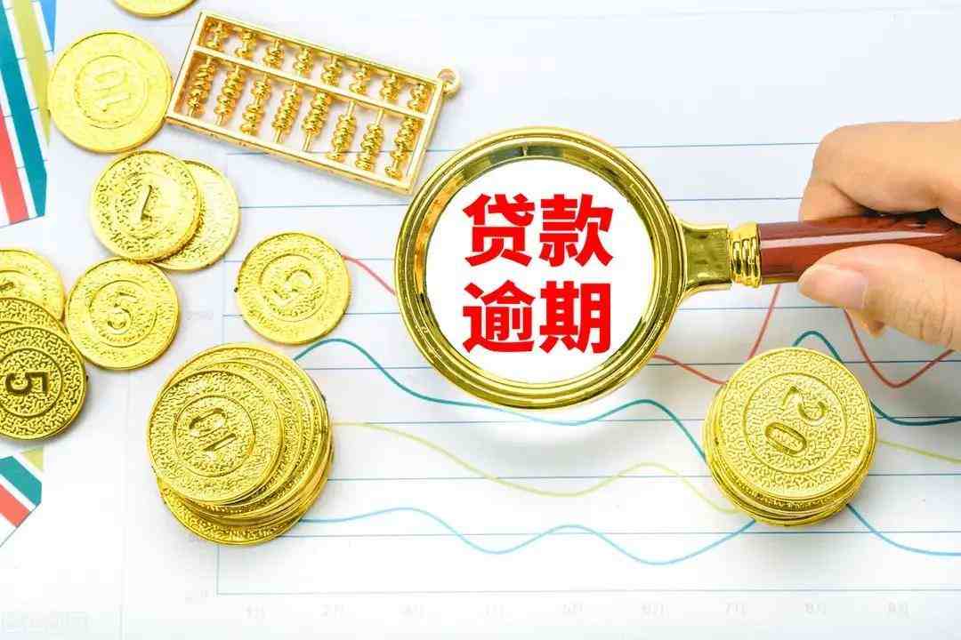 貸款逾期多久會被起訴貸款逾期訴訟