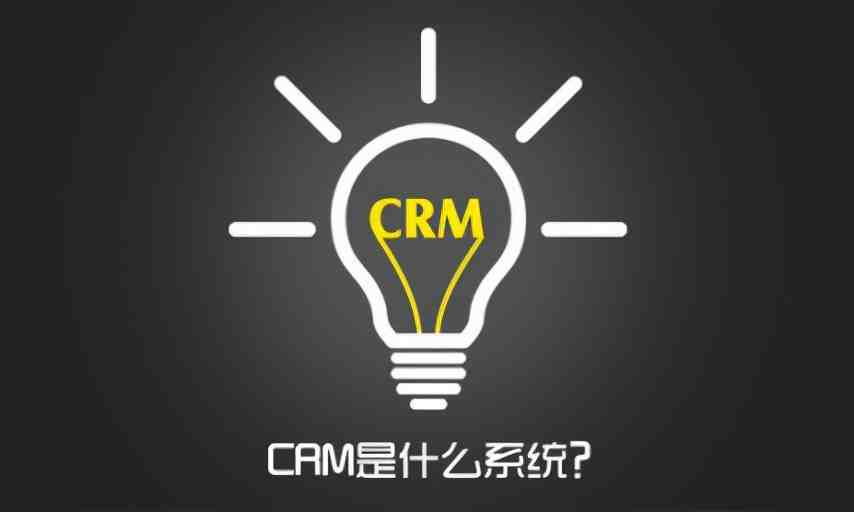 CRM是什么系统？企业为什么要用CRM系统？