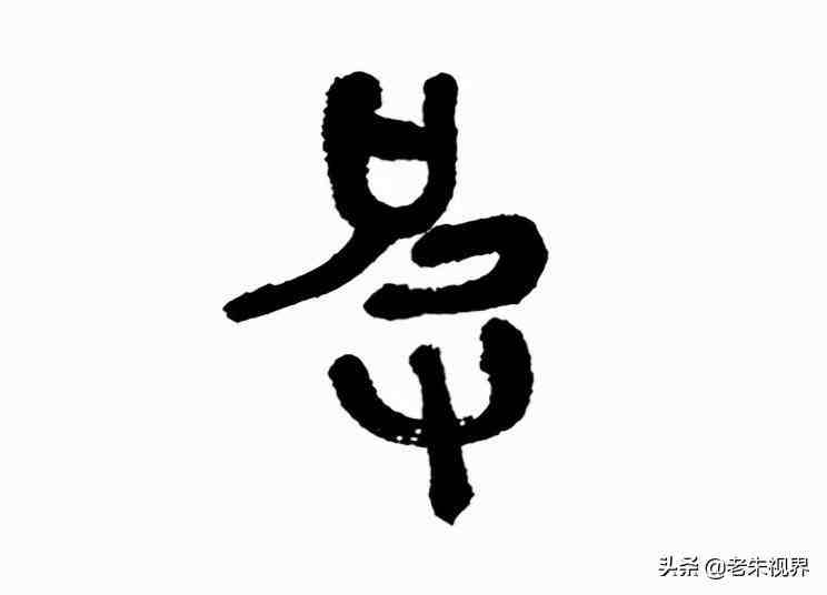 小篆延續金文字形,並逐步發生訛變.