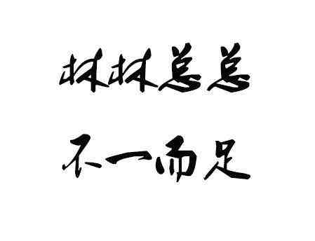 不得而知是什么意思不一而足是什么意思解释