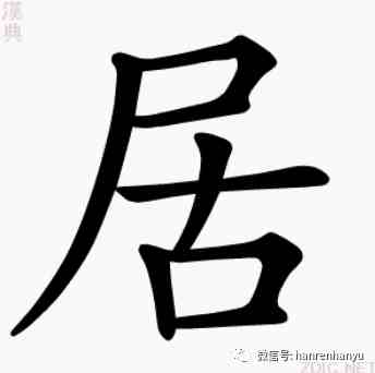 居是什麼結構首的偏旁是什麼字