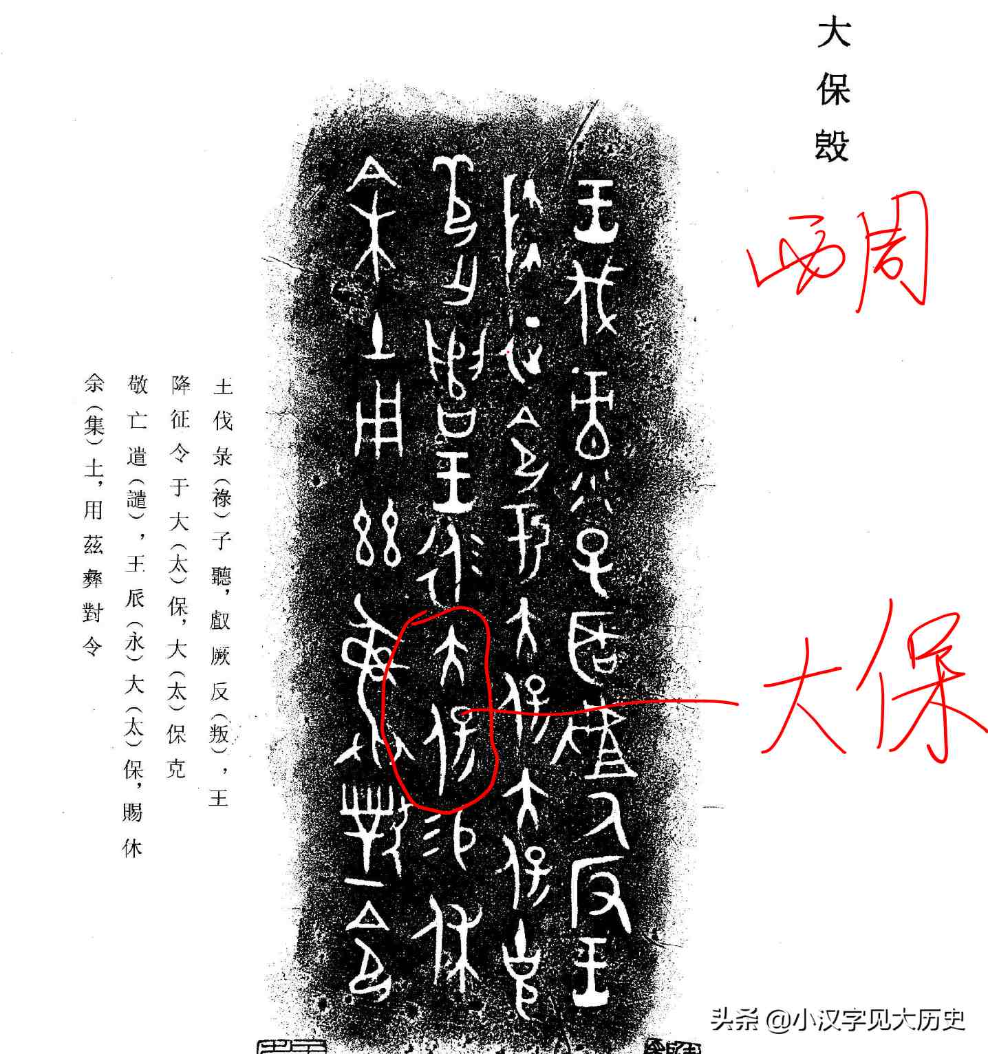 如金文中的「大保《集成4140》大保簋:如《合集1672》中的「大史