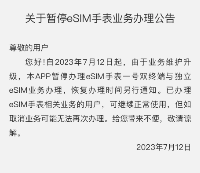 中国电信 App 暂停办理 eSIM 手表一号双终端与独立 eSIM 业务
