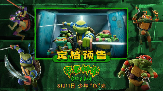 动画电影《忍者神龟：变种大乱斗》内地定档 8 月 11 日上映，新预告发布