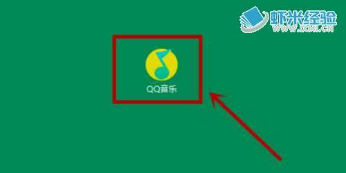 《QQ音乐》如何配置关闭主面板即退出程序？