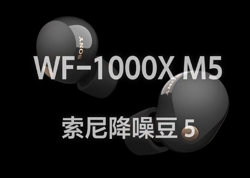 1999 元，索尼降噪豆 WF-1000XM5 耳机国行发布：外观、配置全面升级