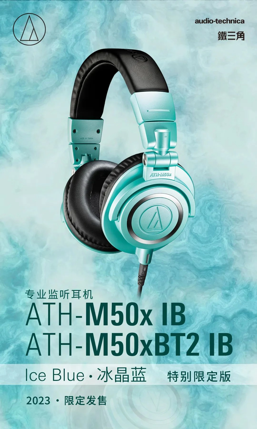2023 年度限定铁三角 ATH-M50x IB 冰晶蓝耳机发售