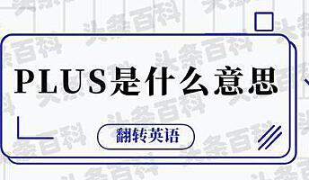 _plus的发音翻译成中文_plus中文怎么读音发音