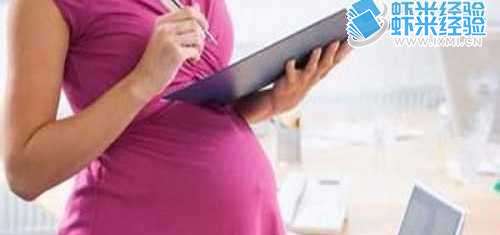 职场准妈妈怎样安全度过孕期