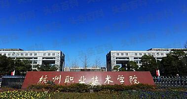 _杭州职业技术学院建筑面积_杭州建设职业技术学校宿舍