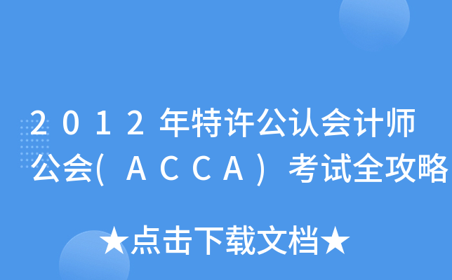 _acca12月份考试_acca12月考试安排
