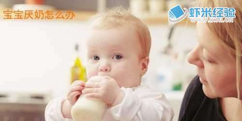 宝宝厌奶期应该怎么喂奶_宝宝厌奶期绝招_