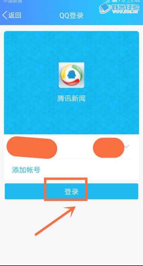 QQ怎么授权腾讯新闻应用登录