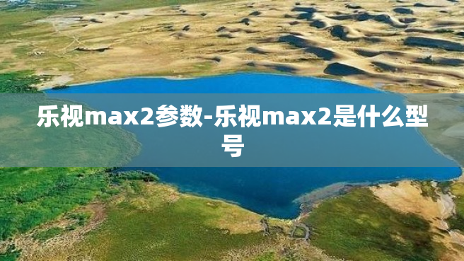 乐视max2参数-乐视max2是什么型号