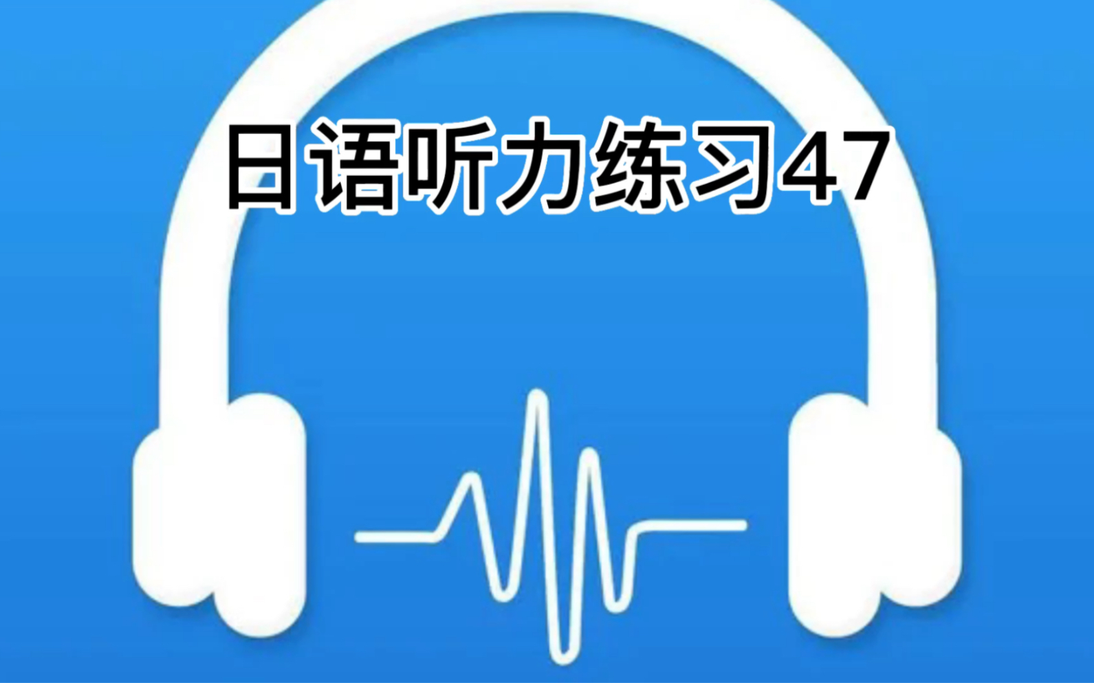 _练日语听力app哪个好_日语听力怎么练最有效