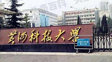 _郑州黄河科技大学怎么样_郑州黄河科技大学全国排名