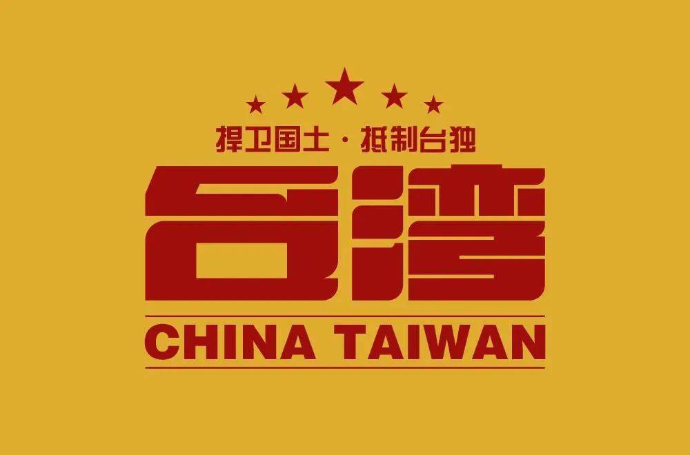 台湾能回归吗_台湾永远不回归了吗_台湾回归了吗